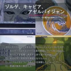 【新品】【本】ゾルゲ、キャビア、アゼルバイジャン　アゼルバイジャン文化観光省公認旅行ガイドブック　石井至/著