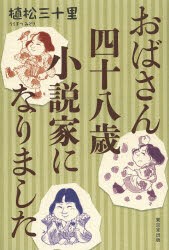 おばさん四十八歳小説家になりました　植松三十里/著