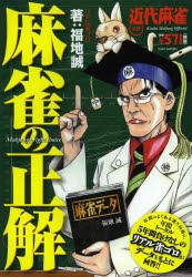 麻雀の正解　近代麻雀公認　5年間負けなしのリアル雀ゴロが回答!!　福地誠/著