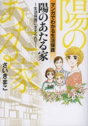 【新品】陽のあたる家 生活保護に支えられて マンガでわかる生活保護 秋田書店 さいきまこ／著