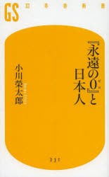 【新品】【本】『永遠の0』と日本人　小川榮太郎/著