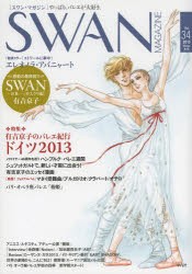 【新品】SWAN　MAGAZINE　Vol．34(2013冬号)　特集・有吉京子のバレエ紀行　ドイツ2013