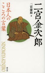 【新品】【本】二宮金次郎　二宮康裕/著