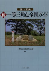 【新品】【本】登山案内一等三角点全国ガイド　続　一等三角點研究會/編著