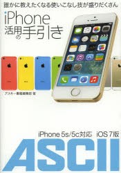 iPhone活用の手引き　誰かに教えたくなる使いこなし技が盛りだくさん　アスキー書籍編集部/著