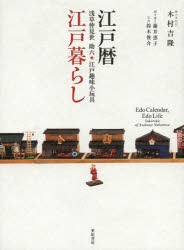 【新品】【本】江戸暦・江戸暮らし　浅草仲見世助六・江戸趣味小玩具　木村吉隆/著　藤井恵子/聞き書き　鈴木俊介/写真