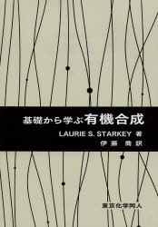 【新品】【本】基礎から学ぶ有機合成　Laurie　S．Starkey/著　伊藤喬/訳