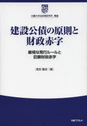 【新品】建設公債の原則と財政赤字　厳格な発行ルールと巨額財政赤字　浅羽隆史/著