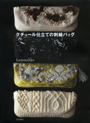 クチュール仕立ての刺繍バッグ　Lemmikko/著