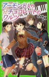 【新品】【本】アーモンド入りチョコレートのワルツ　森絵都/作　優/絵