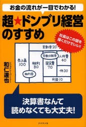 【新品】お金の流れが一目でわかる!超★ドンブリ経営のすすめ　社長はこの図を描くだけでいい!　和仁達也/著