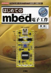 【新品】【本】はじめてのmbed電子工作　「マイコンボード」で「アイデア」を素早く実現する!　勝純一/著　I　O編集部/編集