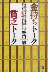 【新品】金持ちトーク貧乏トーク 無限の富を生み出す話し方、ドンドン貧乏になる話し方 経済界 野口敏／著