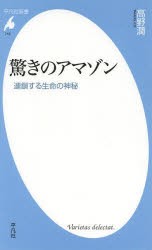 驚きのアマゾン　連鎖する生命の神秘　高野潤/著