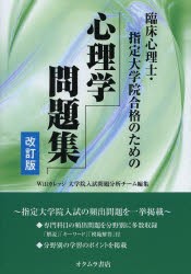 【新品】【本】臨床心理士・指定大学院合格のための心理学問題集　Willカレッジ大学院入試問題分析チーム/編集