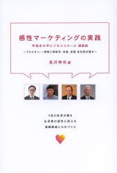 【新品】【本】感性マーケティングの実践　早稲田大学ビジネススクール講義録　アルビオン、一澤信三郎帆布、末富、虎屋各社長が語る　長