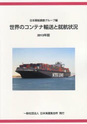 【新品】【本】世界のコンテナ輸送と就航状況　2013年版　日本郵船株式会社調査グループ/編集