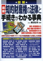 図解最新知的財産権の法律と手続きがわかる事典　渡辺弘司/監修