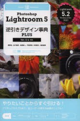 【新品】Photoshop Lightroom 5逆引きデザイン事典PLUS 翔泳社 鹿野宏／著 金子貴彦／著 染瀬直人／著 平尾秀明／著 本田繁次／著 増田雄