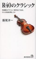 【新品】R40のクラシック　作曲家はアラフォー時代をどう生き、どんな名曲を残したか　飯尾洋一/著