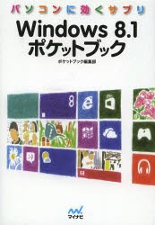 【新品】【本】Windows8．1ポケットブック　パソコンに効くサプリ　ポケットブック編集部/著