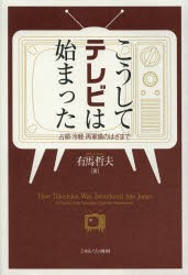 【新品】こうしてテレビは始まった　占領・冷戦・再軍備のはざまで　有馬哲夫/著