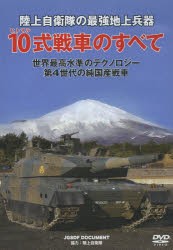 【新品】【本】DVD　10式戦車のすべて　陸上自衛隊　協力