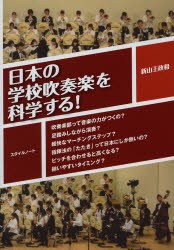 【新品】【本】日本の学校吹奏楽を科学する!　吹奏楽部って音楽の力がつくの?足踏みしながら演奏?軽快なマーチングステップ?指揮法の「た