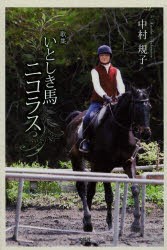 【新品】いとしき馬ニコラス　歌集　中村規子/著