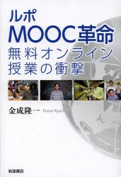 【新品】ルポMOOC革命　無料オンライン授業の衝撃　金成隆一/著