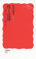 【新品】性と法律　変わったこと、変えたいこと　角田由紀子/著