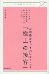 【新品】お客様がずっと通いたくなる「極上の接客」 リピート率9割を超える小さなサロンがしている 同文舘出版 向井邦雄／著