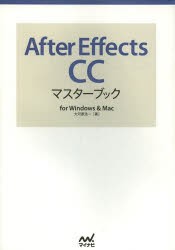 【新品】After Effects CCマスターブック for Windows & Mac マイナビ出版 大河原浩一／著