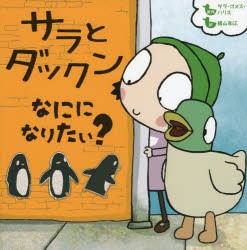 【新品】【本】サラとダックンなにになりたい?　サラ・ゴメス・ハリス/原作　横山和江/訳　キャロットエンターテインメント/作画