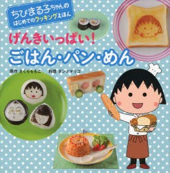 げんきいっぱい!ごはん・パン・めん　さくらももこ/原作　ダンノマリコ/料理