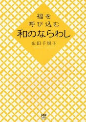 福を呼び込む和のならわし　広田千悦子/著