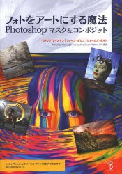 【新品】【本】フォトをアートにする魔法　Photoshopマスク＆コンポジット　カトリン・アイスマン/著　ショーン・ダガン/著　ジェームズ