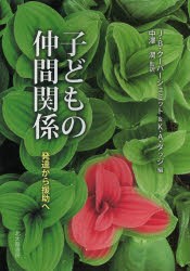 【新品】【本】子どもの仲間関係　発達から援助へ　J・B・クーパーシュミット/編　K・A・ダッジ/編　中澤潤/監訳