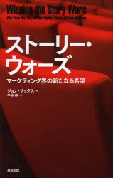 【新品】【本】ストーリー・ウォーズ　マーケティング界の新たなる希望　ジョナ・サックス/著　平林祥/訳