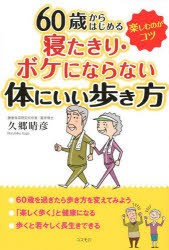 【新品】【本】60歳からはじめる寝たきり・ボケにならない体にいい歩き方　楽しむのがコツ　久郷晴彦/著