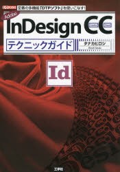 Adobe　InDesign　CCテクニックガイド　定番の多機能「DTPソフト」を使いこなす!　タナカヒロシ/著　I　O編集部/編集