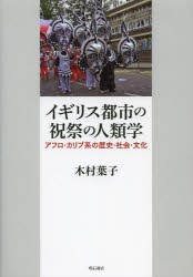 イギリス都市の祝祭の人類学　アフロ・カリブ系の歴史・社会・文化　木村葉子/著