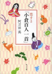 恋する「小倉百人一首」　阿刀田高/〔著〕