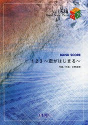 【新品】【本】123?恋がはじまる?