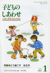 子どものしあわせ　父母と教師を結ぶ雑誌　755号(2014年1月号)　特集●どう過ごすお正月　日本子どもを守る会/編集