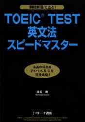 【新品】【本】TOEIC　TEST英文法スピードマスター　成重寿/著