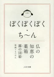 【新品】【本】ぽくぽくぽく・ち?ん　仏の知恵の薬箱　露の団姫/著