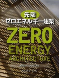 【新品】【本】先端ゼロエネルギー建築　メアリー・グゾウスキ/著　佐々木知子/訳