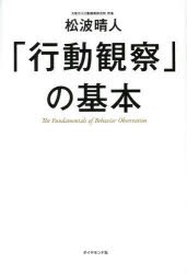 【新品】【本】「行動観察」の基本　松波晴人/著