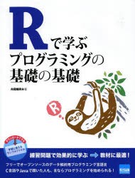 【新品】【本】Rで学ぶプログラミングの基礎の基礎　舟尾暢男/著